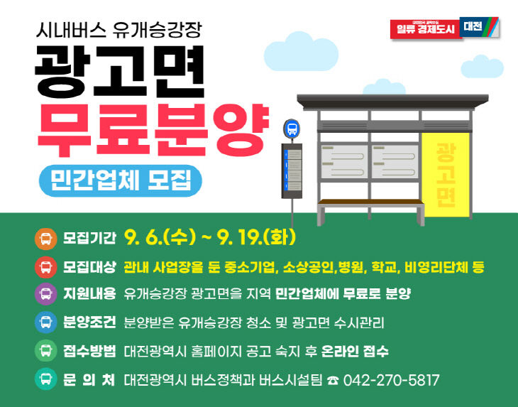 4. 대전시, 시내버스 유개승강장 홍보 이미지