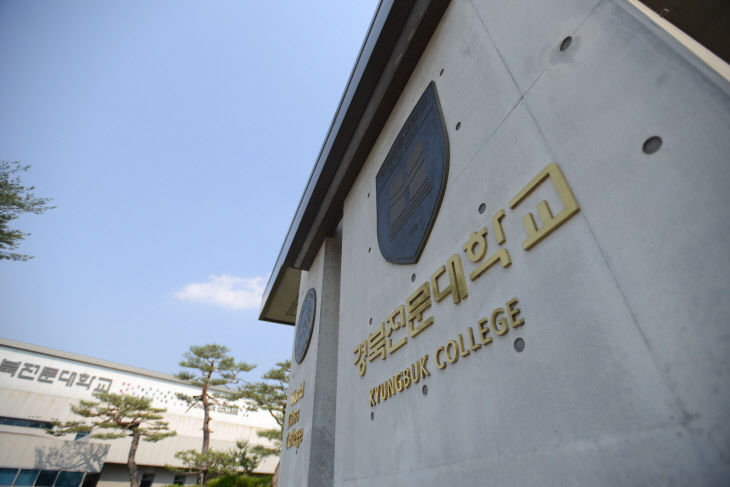 경북전문대학교 정문