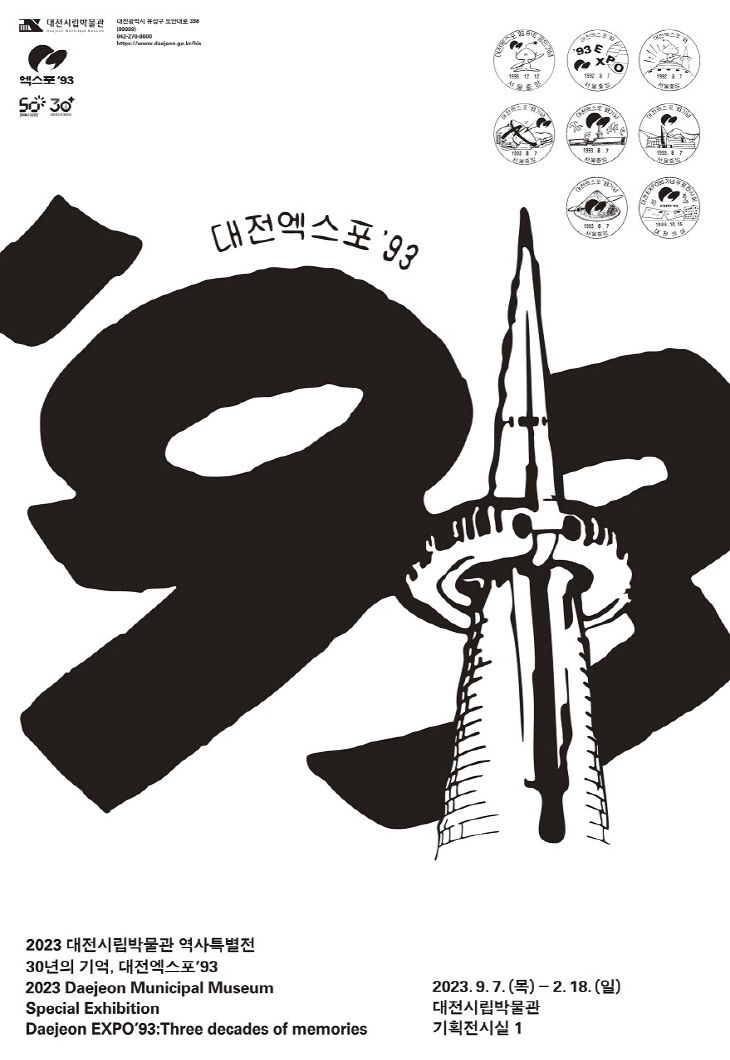 대전엑스포 93의 추억이 한 자리에-2.특별전 포스터