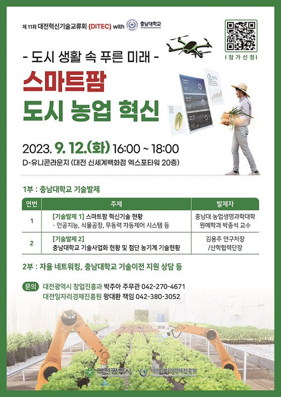 230901_11회 DITEC(스마트팜)