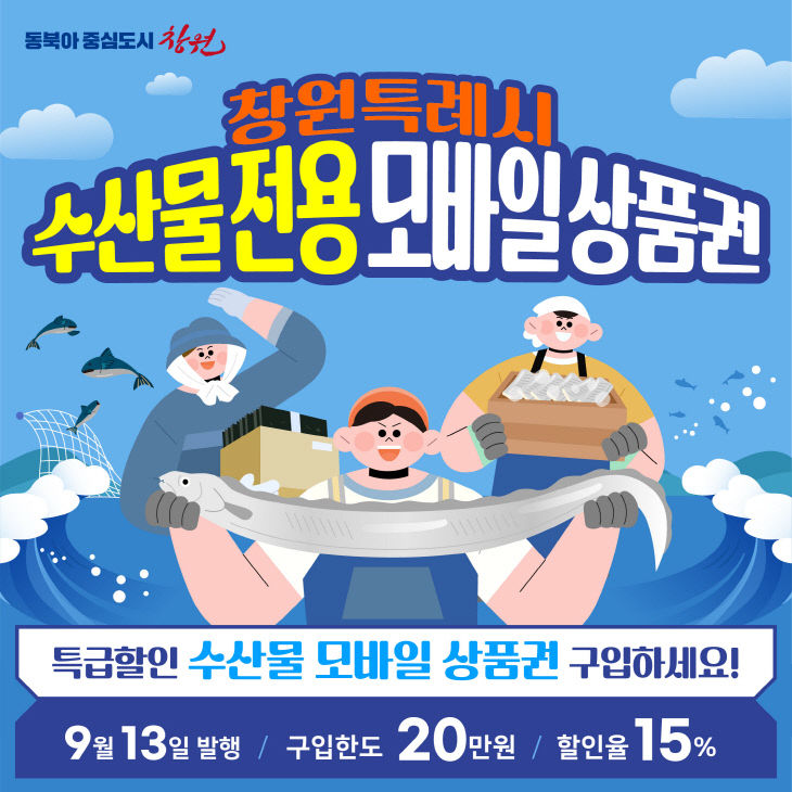 창원시, 수산물 전용 모바일상품권 20억 발행