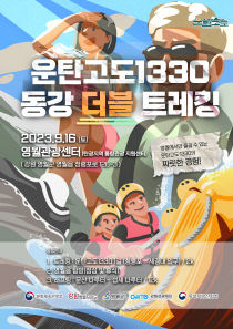 5.-1. (포스터)운탄고도1330 동강 더블 트레킹