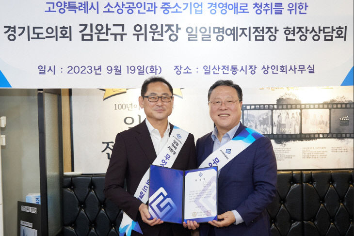 경기도의회 김완규 위원장, ‘경기신보’와 활성화 모색