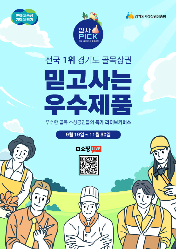 경상원, ‘경기도믿사PICK’ 라이브커머스
