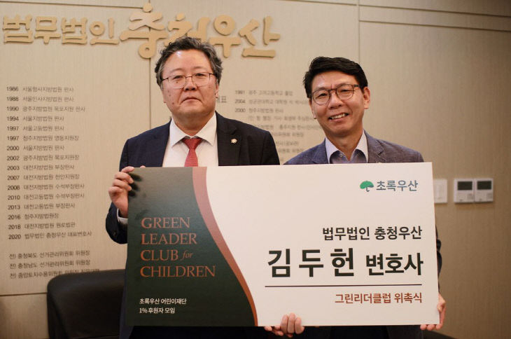 김두헌 변호사, 초록우산 그린리더클럽 위촉