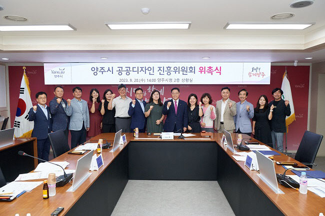 양주시, 제4대 공공디자인 진흥위원회 위촉식 개최