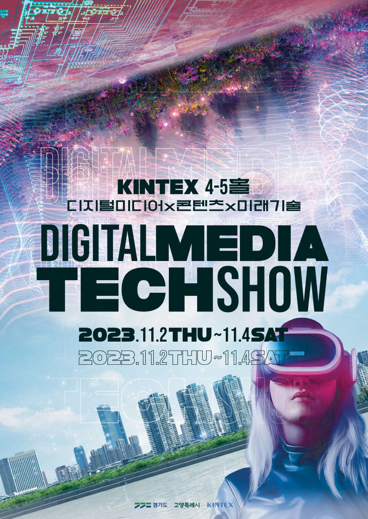 2023 디지털미디어테크쇼 포스터