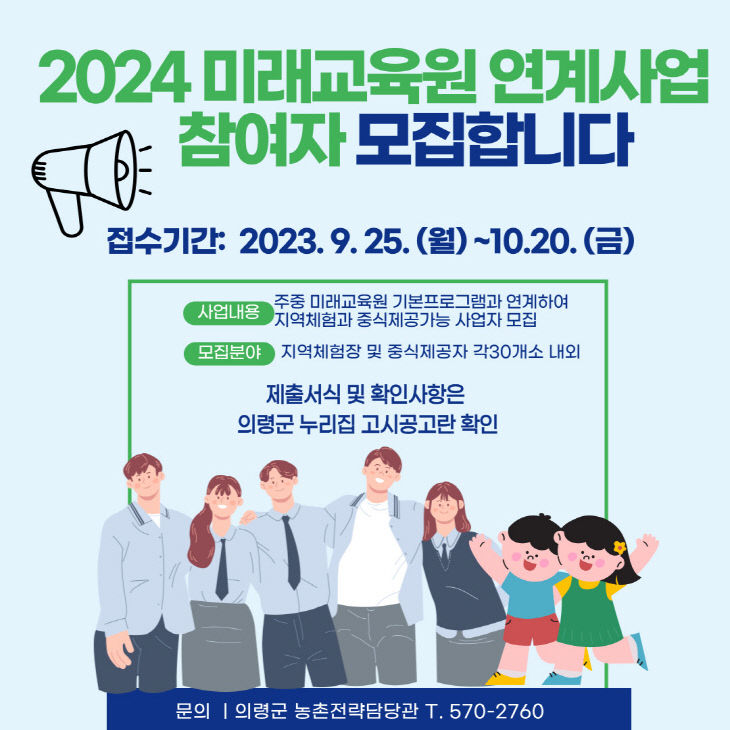 의령군, 2024년 미래교육원 연계사업 참여자 모집