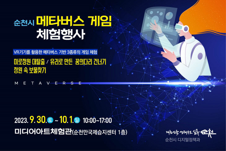 사본 -2.순천시 메타버스게임 체험행사 포스터1