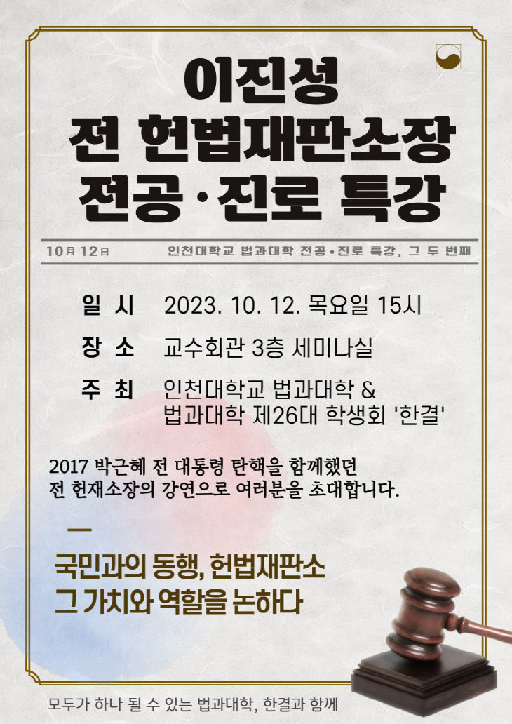 이진성 전 헌법재판소장 특강 포스터