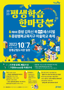 2023 평생학습한마당축제 포스터
