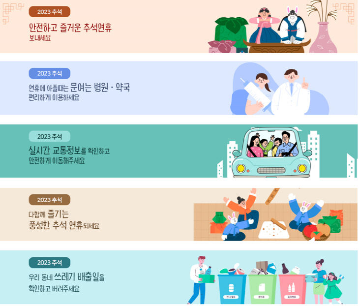 추석 연휴 생활정보 안내 사이트 화면