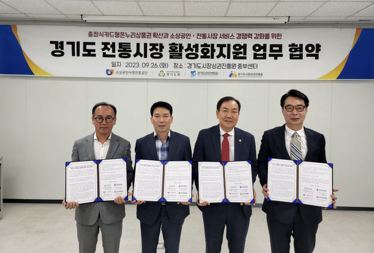 경상원, 경기도 전통시장 활성화 ‘4자 업무협약’ 체결