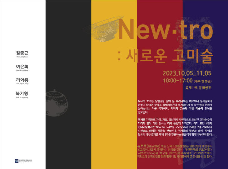 Newtro 새로운 고미술