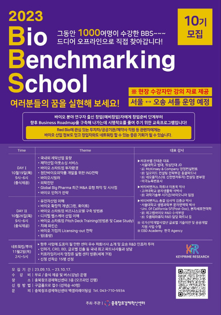 바이오벤치마킹스쿨 10기 포스터