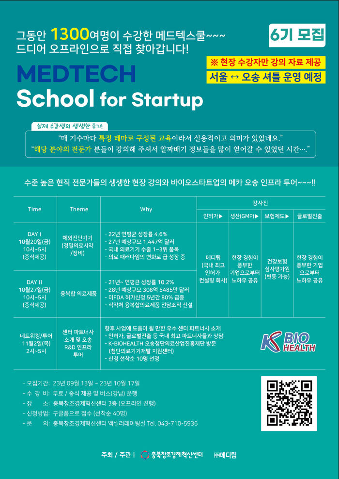 메드텍스쿨 6기 포스터