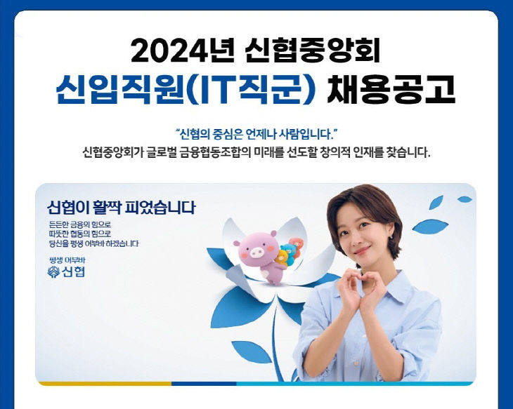 사진2. 2024년 신협중앙회 IT직군 신입직원 채용공고