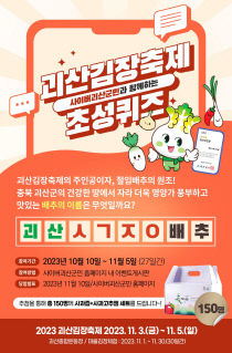 괴산군, 사이버 괴산군민 '2023 괴산김장축제' SNS 이벤트 진행