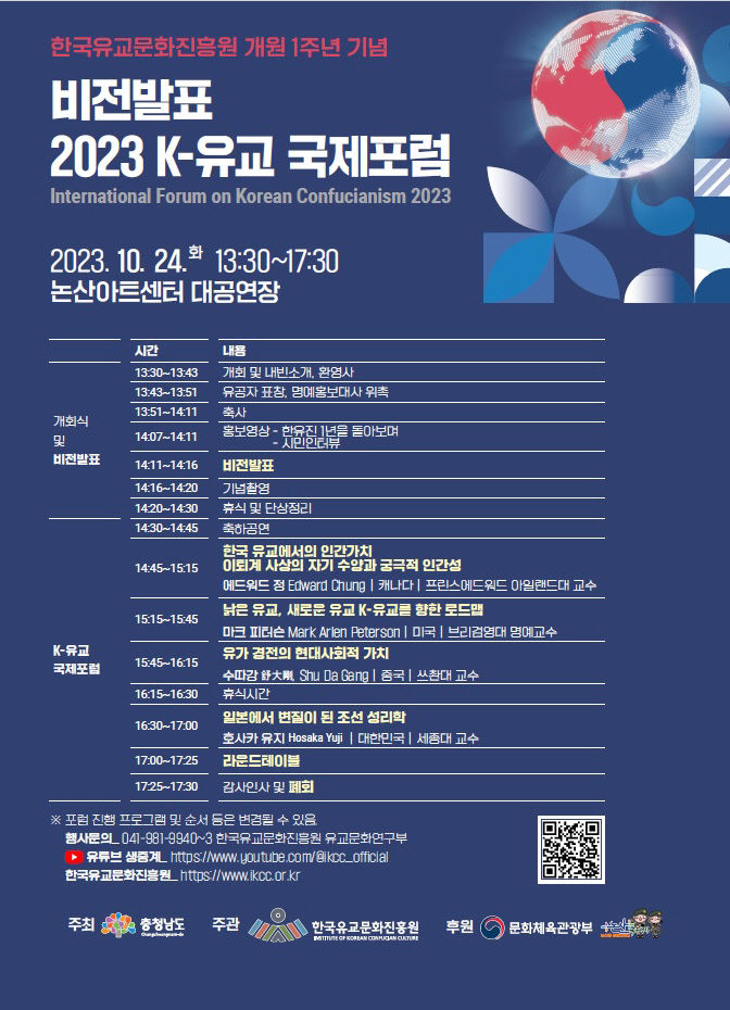 2023 K-유교 국제포럼 포스터