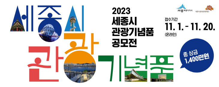 붙임_2023 세종시 관광기념품 공모전 홍보시안