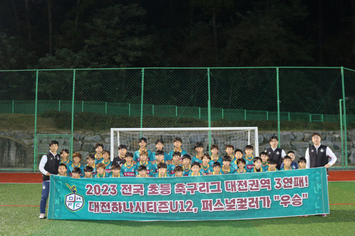 1019_대전하나시티즌 U12 전국 초등 축구리그 대전권역 3연패