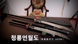 (영상)삼국지 관우의 청룡언월도? 조선의 청룡언월도를 소개합니다.