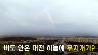 비도 안왔는데 마른 대전 하늘에 무지개가
