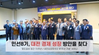 민선8기, 대전 경제 성장 방안을 찾다