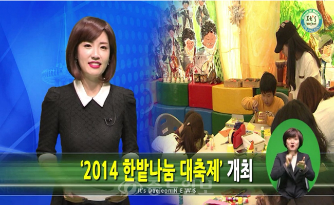 2014 한밭나눔대축제 이츠 대전 뉴스
