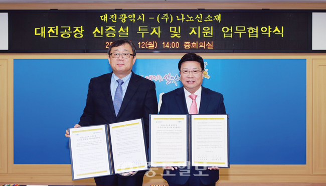 대전시-(주)나노신소재 신·증설 투자 MOU 