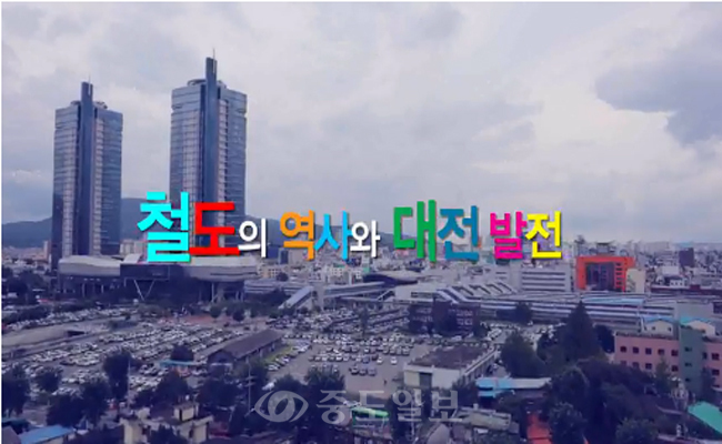 철도의 역사와 함께한 대전의 어제와 오늘