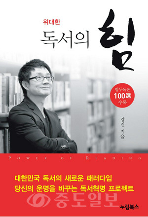 중도일보 - 강건 인문학교실 대표 '위대한 독서의 힘' 출간