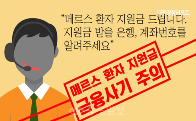 메르스지원금 사기전화 조심하세요