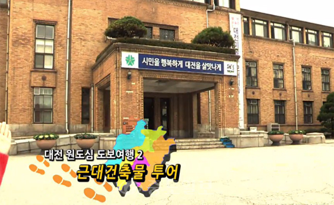영화 `변호인`촬영지 대전 근대건축물 투어