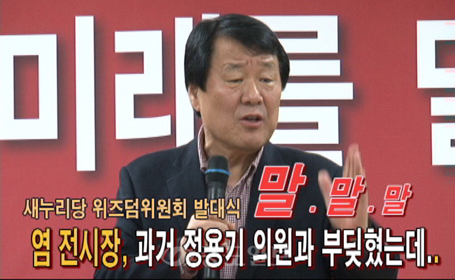 <영상>염홍철 전 대전시장 `과거 정용기 의원과 많이 부딪혔는데`