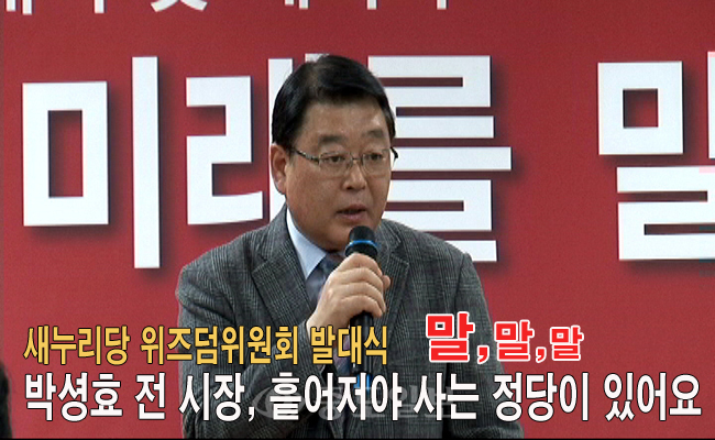 <영상>박성효 전 대전시장 `뭉쳐야 사는데 흩어져야 사는 정당이 있어요`