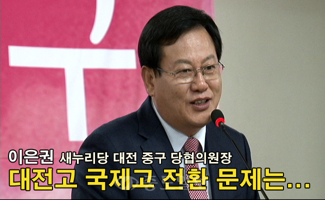 [출마 영상]이은권 `대전고 국제고 전환 문제는…`