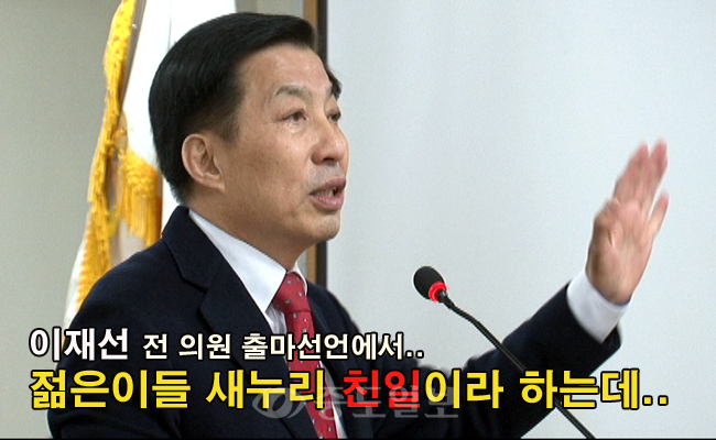[출마 영상]이재선 `젊은 사람들 새누리가 친일이라 하는데…`