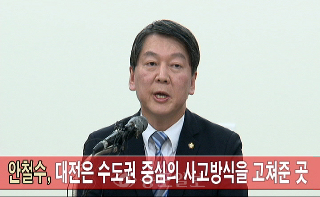 안철수 `수도권 중심의 사고 고쳐준 곳이 대전` 