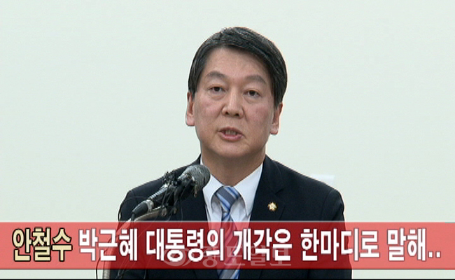안철수 `박근혜 대통령의 개각은 한마디로 말해…`
