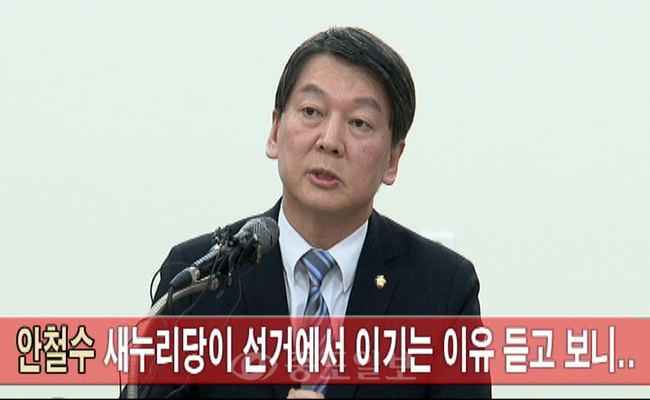 안철수 `새누리당이 선거에서 이기는 이유 듣고 보니`