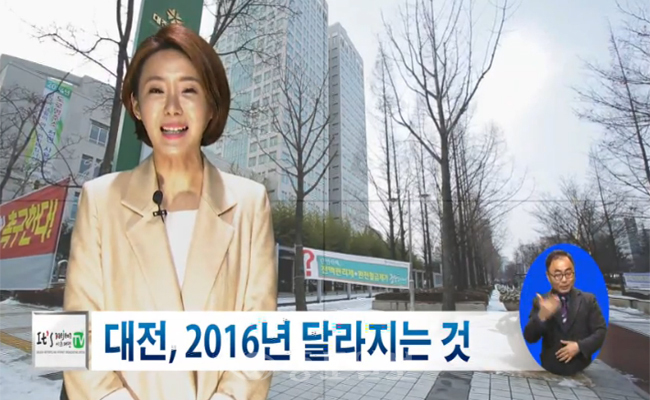 대전, 2016년부터 달라지는 것