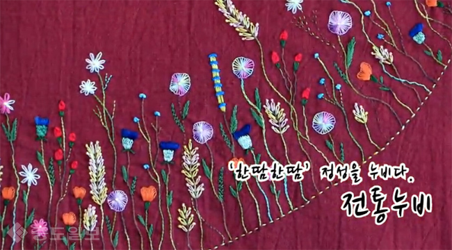 ‘한땀한땀’ 정성을 누비다, 전통 누비