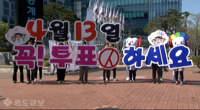 대전시선관위 퍼포먼스 “4월13일 꼭 투표하세요”
