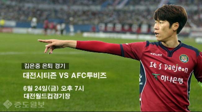 대전시티즌 김은중 은퇴경기 홍보영상