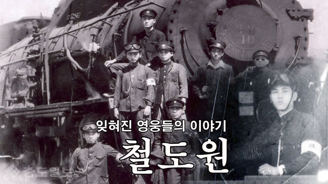 66년전 오늘, 잊혀진 영웅들의 이야기 `철도원`