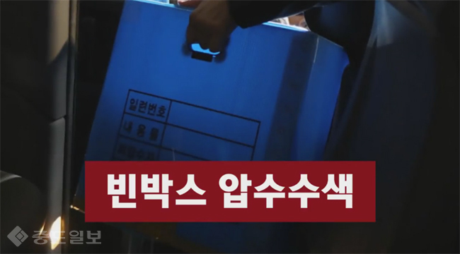 늑장소환, 빈박스 압수수색, 증거인멸, 더민주가 제작한 최순실 게이트 진상규명 영상 