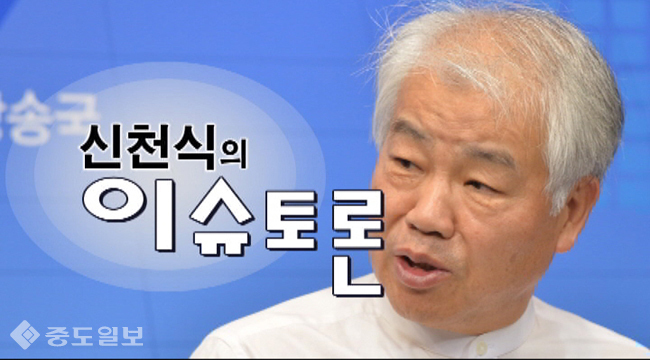 신천식의 이슈튜론 2일 생방송 및 온라인 토론 참여 안내 