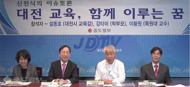 신천식의 이슈토론 `대전 교육 함께 이루는 꿈`