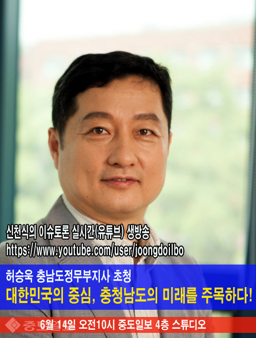 허승욱 충남도정무부지사 초청, 신천식의 이슈토론 14일 방송 안내